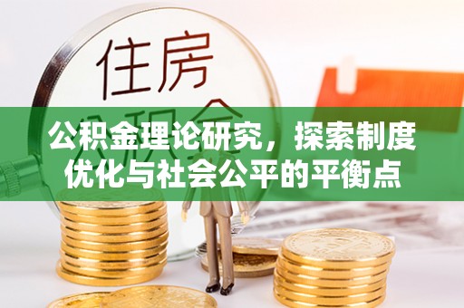 果洛公积金理论研究，探索制度优化与社会公平的平衡点