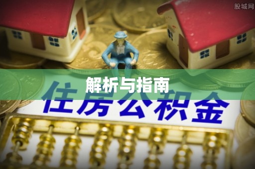 果洛解析与指南