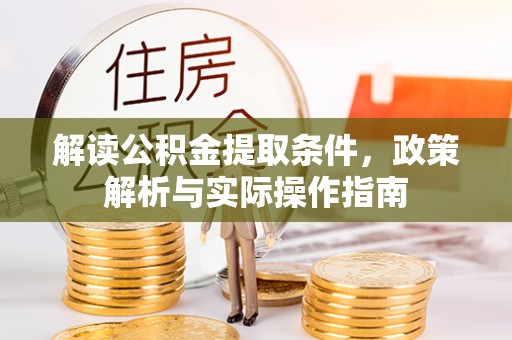果洛解读公积金提取条件，政策解析与实际操作指南