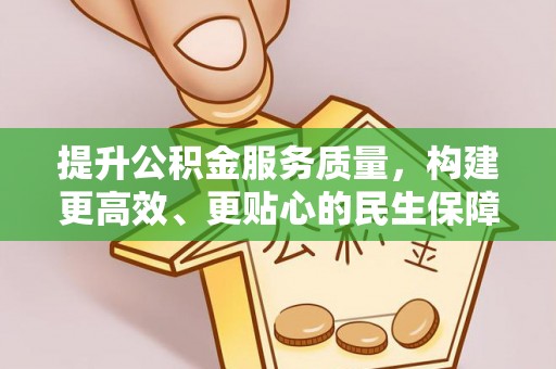 果洛提升公积金服务质量，构建更高效、更贴心的民生保障体系