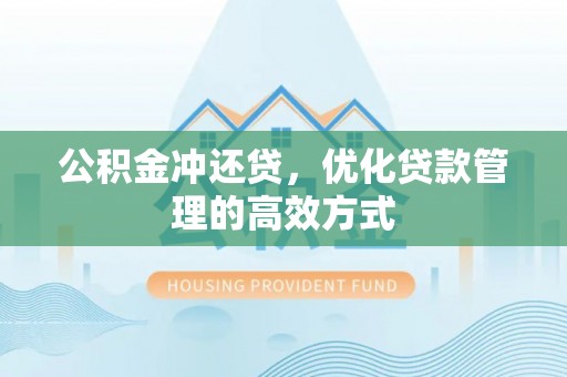 果洛公积金冲还贷，优化贷款管理的高效方式