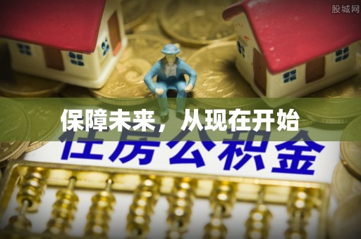 果洛保障未来，从现在开始