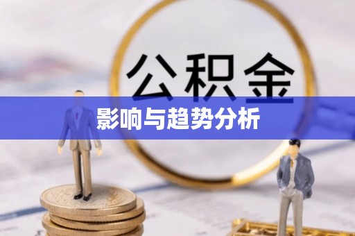 果洛影响与趋势分析
