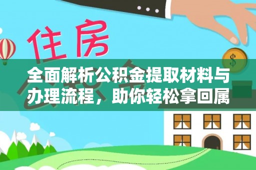 果洛全面解析公积金提取材料与办理流程，助你轻松拿回属于自己的钱
