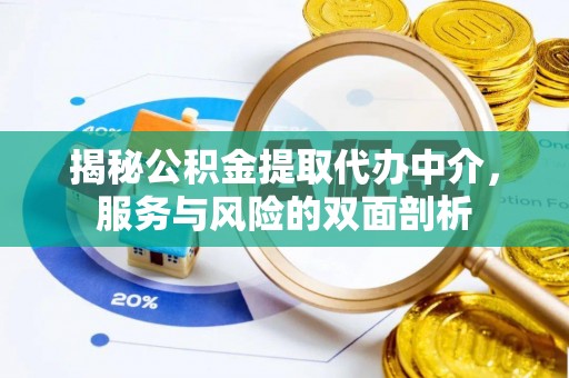 果洛揭秘公积金提取代办中介，服务与风险的双面剖析
