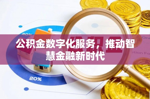 果洛公积金数字化服务，推动智慧金融新时代