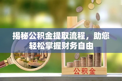 果洛揭秘公积金提取流程，助您轻松掌握财务自由