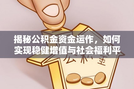 果洛揭秘公积金资金运作，如何实现稳健增值与社会福利平衡
