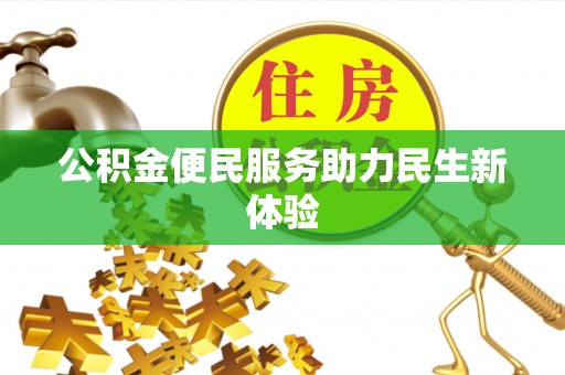 果洛公积金便民服务助力民生新体验