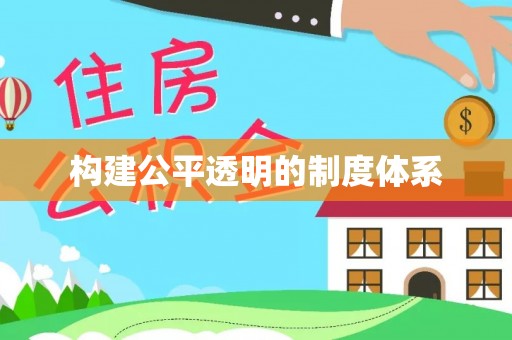 果洛构建公平透明的制度体系