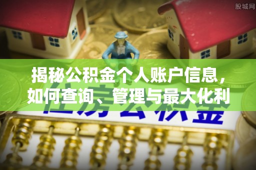 果洛揭秘公积金个人账户信息，如何查询、管理与最大化利用