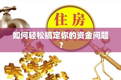 果洛如何轻松搞定你的资金问题？