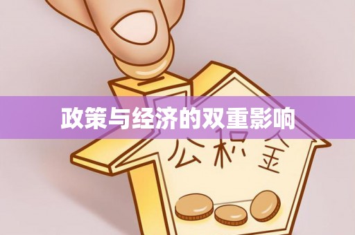 果洛政策与经济的双重影响