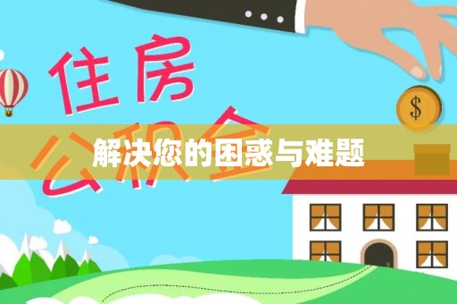 果洛解决您的困惑与难题