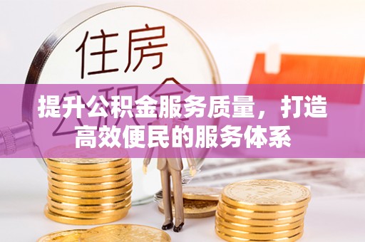 果洛提升公积金服务质量，打造高效便民的服务体系