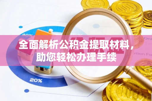 果洛全面解析公积金提取材料，助您轻松办理手续