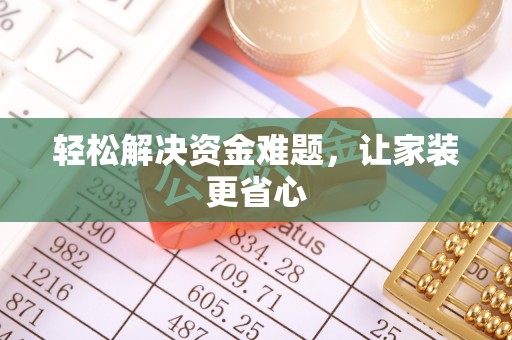 果洛轻松解决资金难题，让家装更省心