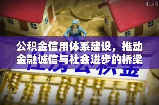 果洛公积金信用体系建设，推动金融诚信与社会进步的桥梁