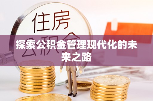 果洛探索公积金管理现代化的未来之路