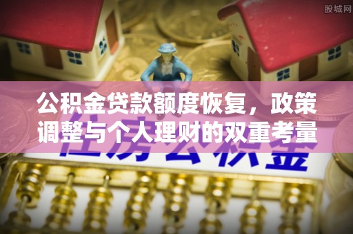 果洛公积金贷款额度恢复，政策调整与个人理财的双重考量