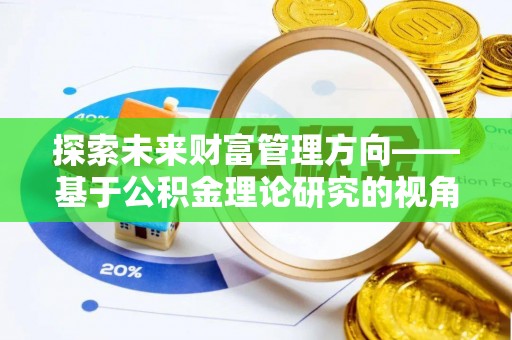 果洛探索未来财富管理方向——基于公积金理论研究的视角