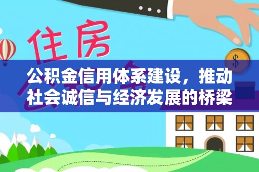 果洛公积金信用体系建设，推动社会诚信与经济发展的桥梁