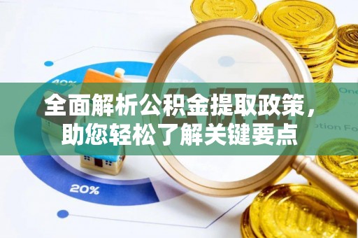 果洛全面解析公积金提取政策，助您轻松了解关键要点
