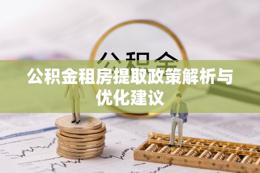 果洛公积金租房提取政策解析与优化建议