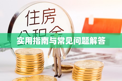 果洛实用指南与常见问题解答