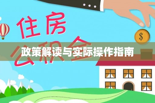 果洛政策解读与实际操作指南