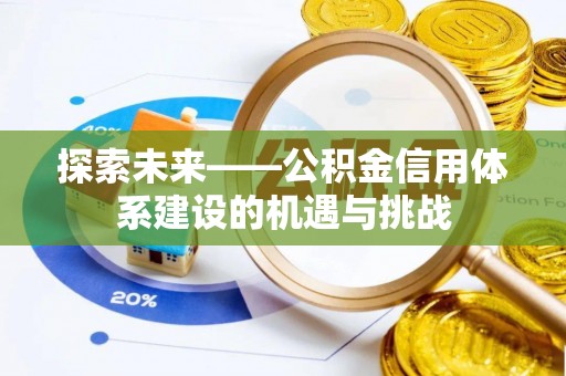 果洛探索未来——公积金信用体系建设的机遇与挑战