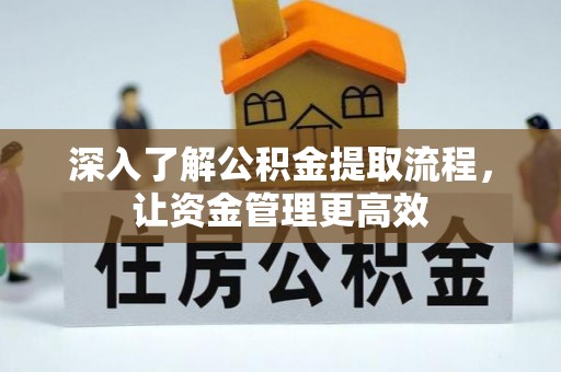 果洛深入了解公积金提取流程，让资金管理更高效