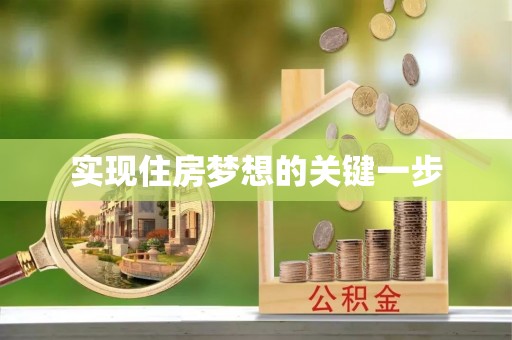 果洛实现住房梦想的关键一步