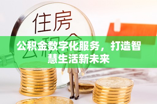 果洛公积金数字化服务，打造智慧生活新未来