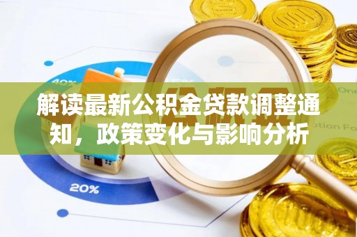 果洛解读最新公积金贷款调整通知，政策变化与影响分析
