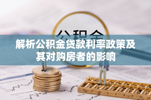 果洛解析公积金贷款利率政策及其对购房者的影响