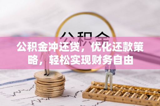果洛公积金冲还贷，优化还款策略，轻松实现财务自由
