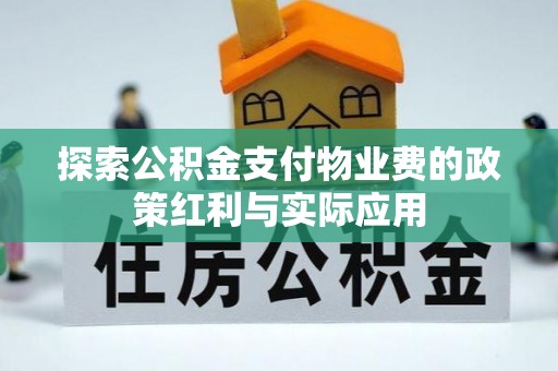 果洛探索公积金支付物业费的政策红利与实际应用