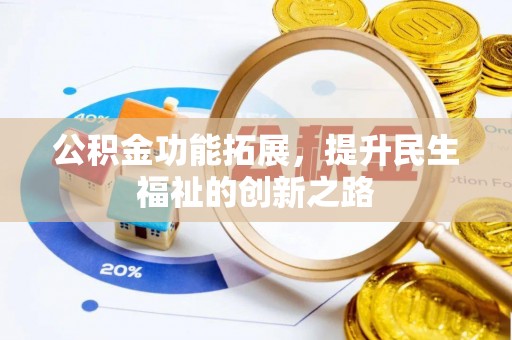 果洛公积金功能拓展，提升民生福祉的创新之路