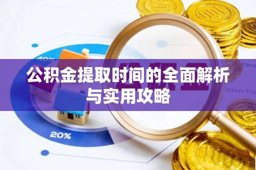 果洛公积金提取时间的全面解析与实用攻略