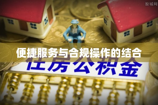 果洛便捷服务与合规操作的结合