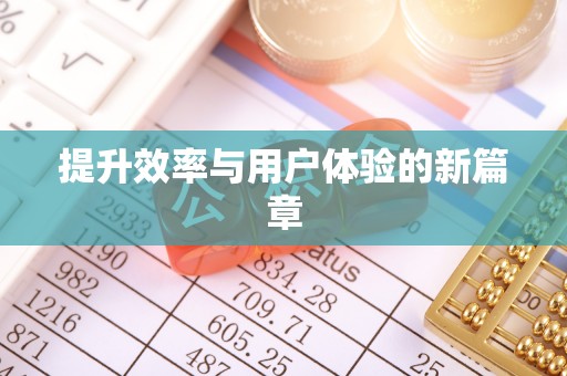 果洛提升效率与用户体验的新篇章