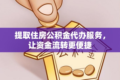 果洛提取住房公积金代办服务，让资金流转更便捷