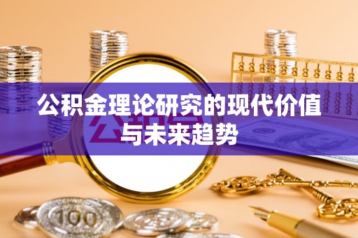 果洛公积金理论研究的现代价值与未来趋势