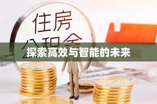 果洛探索高效与智能的未来