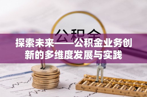 果洛探索未来——公积金业务创新的多维度发展与实践