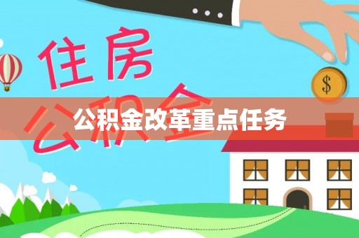 果洛公积金改革重点任务