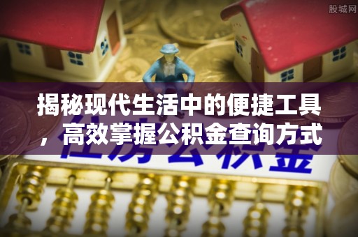 果洛揭秘现代生活中的便捷工具，高效掌握公积金查询方式