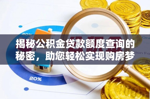 果洛揭秘公积金贷款额度查询的秘密，助您轻松实现购房梦想