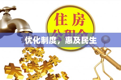 果洛优化制度，惠及民生